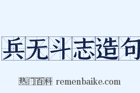 兵无斗志造句是什么意思的图片